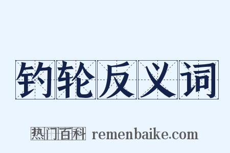钓轮反义词是什么意思的图片